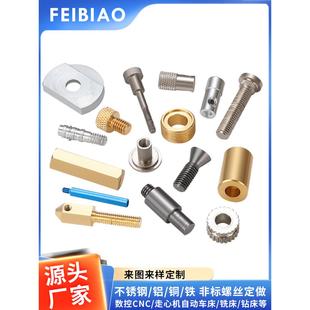 飞标五金加工非标螺丝园柱头铝铁数控CNC机加工零件来图来样定制