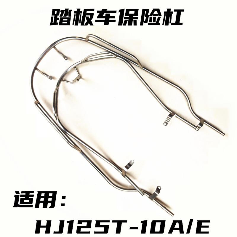 适用豪爵宇钻踏板车HJ125T-10A/10E/F/G鹰钻保险杠护杠不锈钢护架