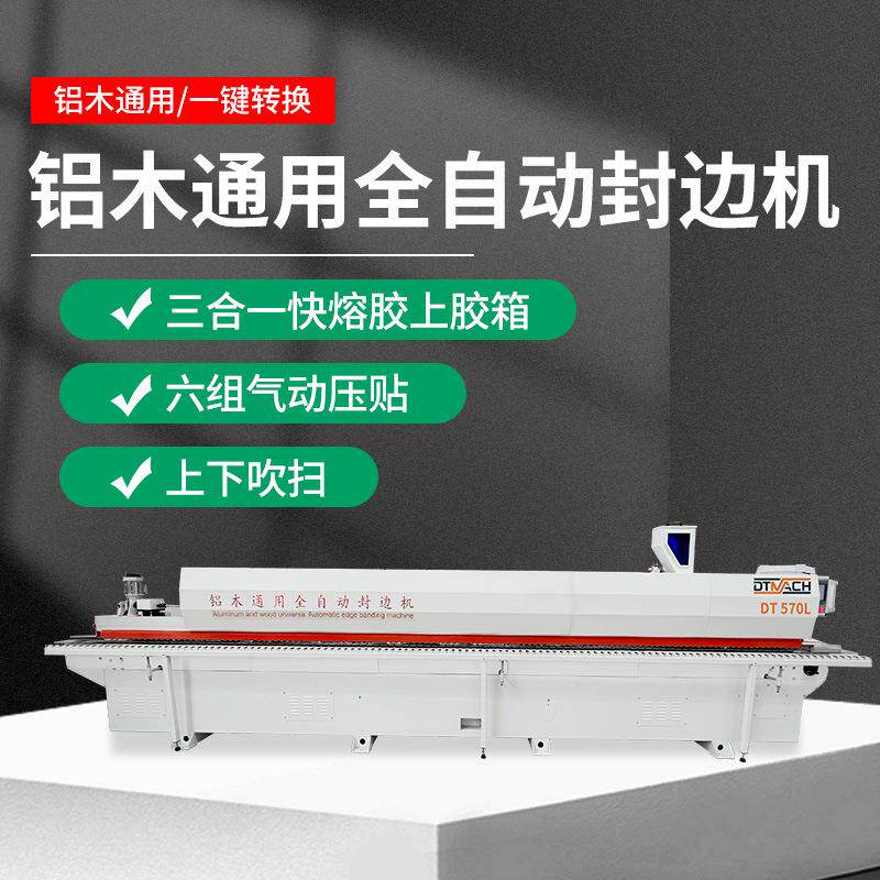 DT570全自动铝木通用封边机木工全铝家具铝蜂窝板封边机全铝家居