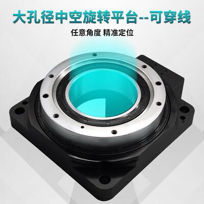 中空旋转平台130mm ZTN130-10伺服旋转平台 高精度旋转平台