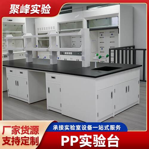 厂家销售实验室工作台实验室通风柜理化板边台试验台PP实验台