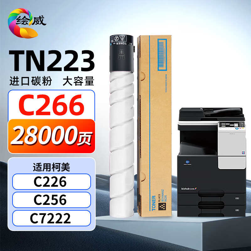 厂家直销绘威适用美能达C226碳粉柯美TN223粉盒BizhubC266彩色震