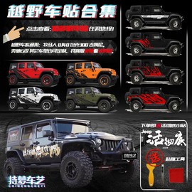 牧马人JEEP车身贴越野车贴纸坦克300北京BJ40LFJ帕杰罗吉姆尼车贴