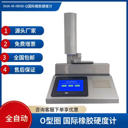XHA-M-IRHD-Q系统的控制下自动完成单次试验国际橡胶硬度计