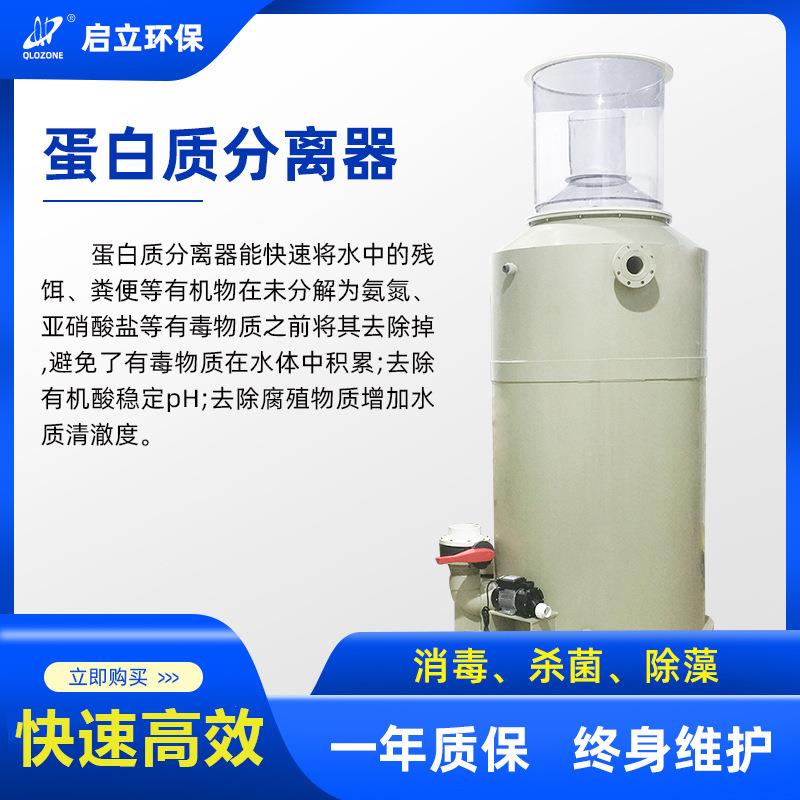 启立水产养殖蛋白质分离器鱼池鱼塘高密度工厂化循环水养殖蛋分