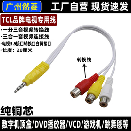 适用tcl电视机3.5mm音视频，一分三转换线dvd，机顶盒三合一av连接线