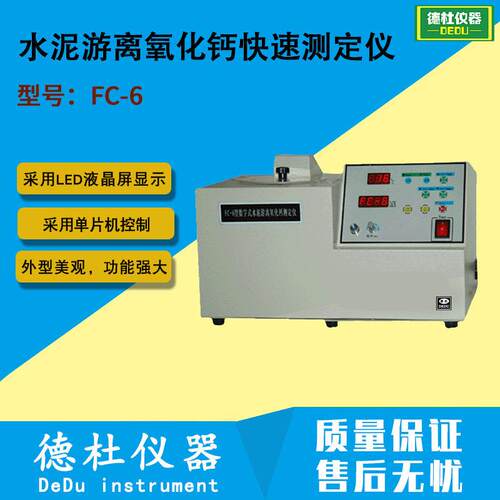 供应FC-6型数字式水泥游离氧化钙快速测定仪