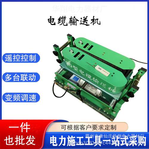 华翔双电机型电缆传送机可调速型电缆输送机180型线缆敷设机