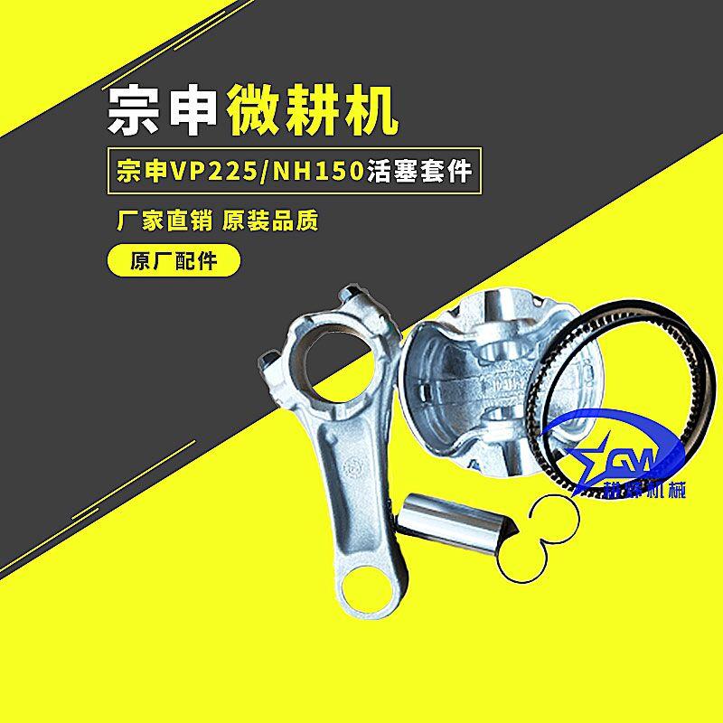 宗申VP225风沙王微耕机果园机活塞连杆NP150活塞环农机配件钻地机
