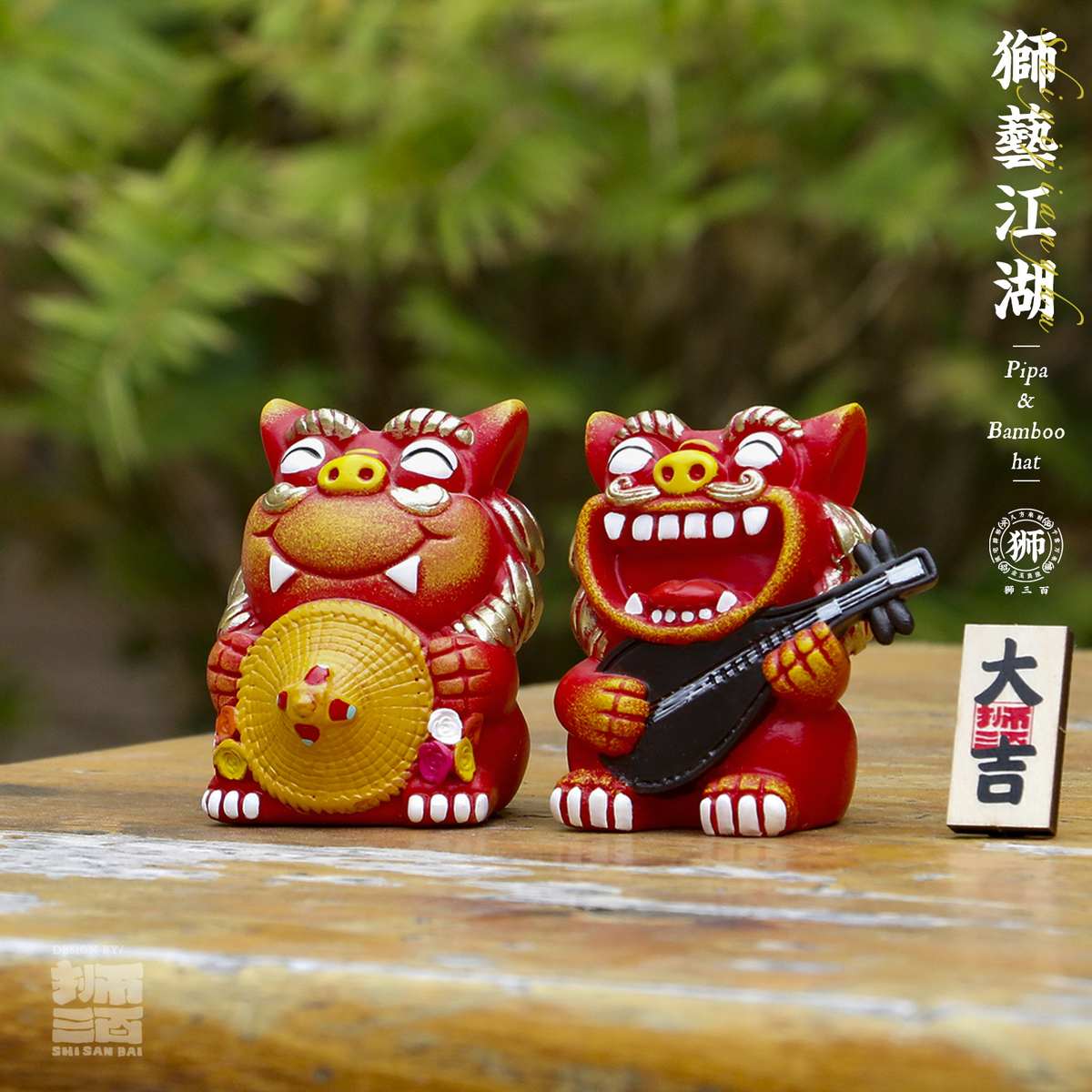 狮三百|琵琶斗笠 泉州文创小狮子石敢当桌面摆件客厅装饰品开业礼