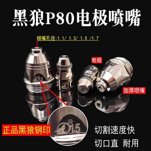 黑狼割嘴P80电极喷嘴LGK100A等离子切割机配件原装头进口铪丝