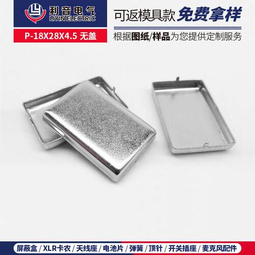 量大包邮蓝牙模块通用屏蔽盒 P-18X28X4.5无盖宝钢铁皮电镀屏蔽罩