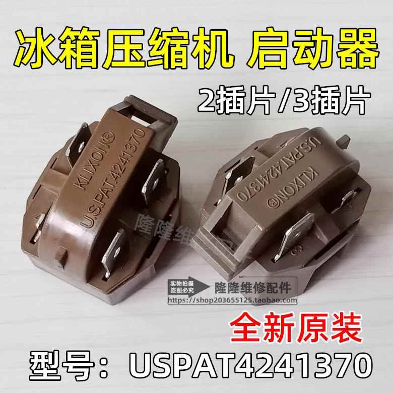 全新原装冰箱冰柜压缩机PTC启动器USPAT4241370继电器2插脚3插片