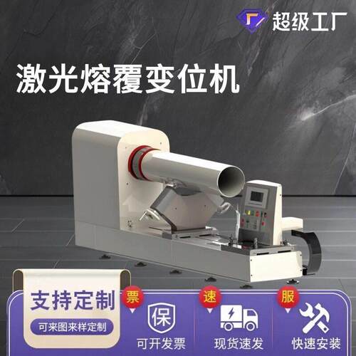 新SYO配内壁外壁激光熔覆使用的专用焊接变位机定金