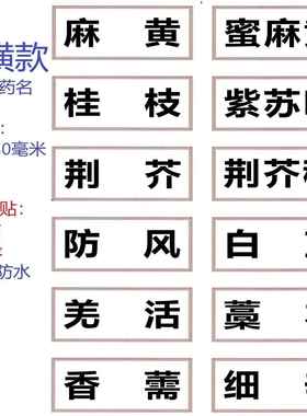 药名贴纸新版规范正名镀膜中药标签贴中药柜防水贴不干胶贴纸斗谱