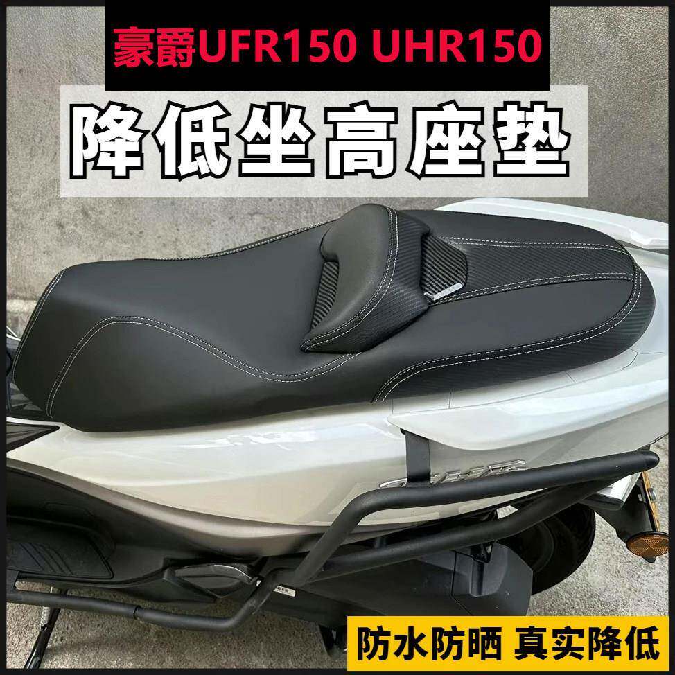 适用豪爵UFR150/UHR150坐垫总成降低腰靠防水座垫改装配件替换