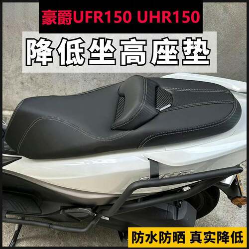 适用豪爵UFR150/UHR150坐垫总成降低腰靠防水座垫改装配件替换