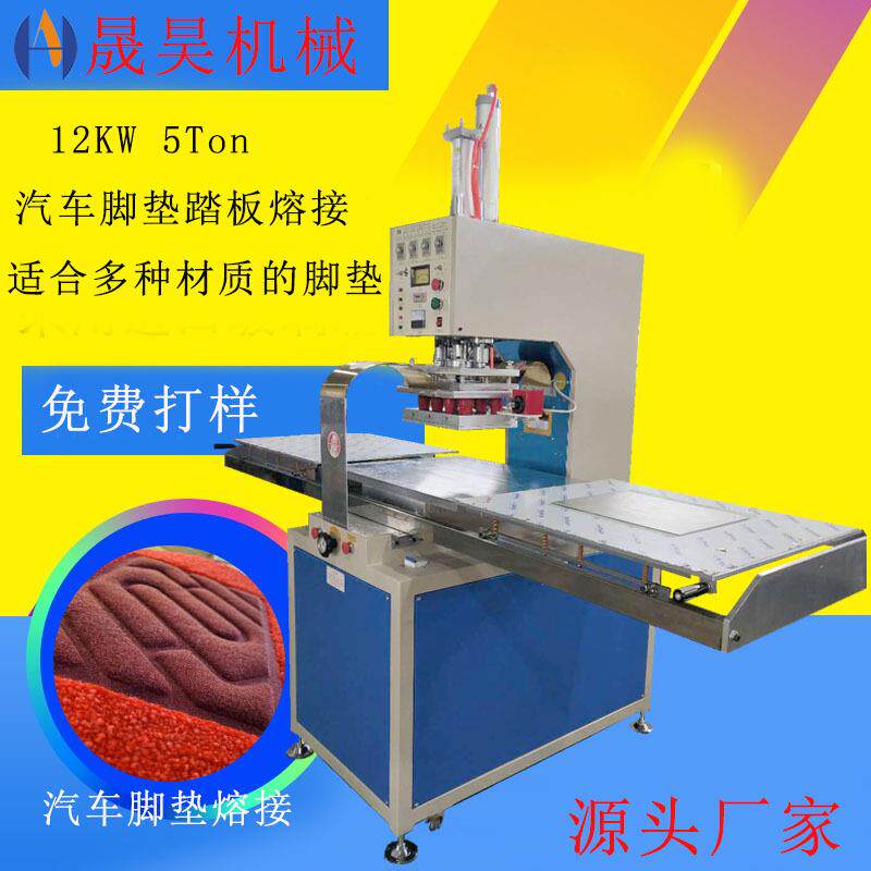 高频热合机PVC汽车脚垫聚氯乙烯脚踏板焊接机单头推盘高周波机