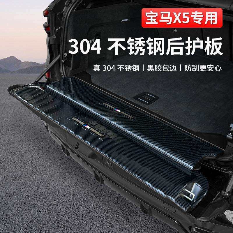 适用于宝马19-24款X5L/X5专用后护板门槛条后备箱改装车内饰用品