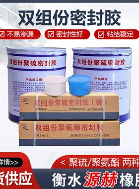 双组份聚硫密封胶膏建筑隧道伸缩缝嵌缝密封膏AB组份聚氨酯密封膏