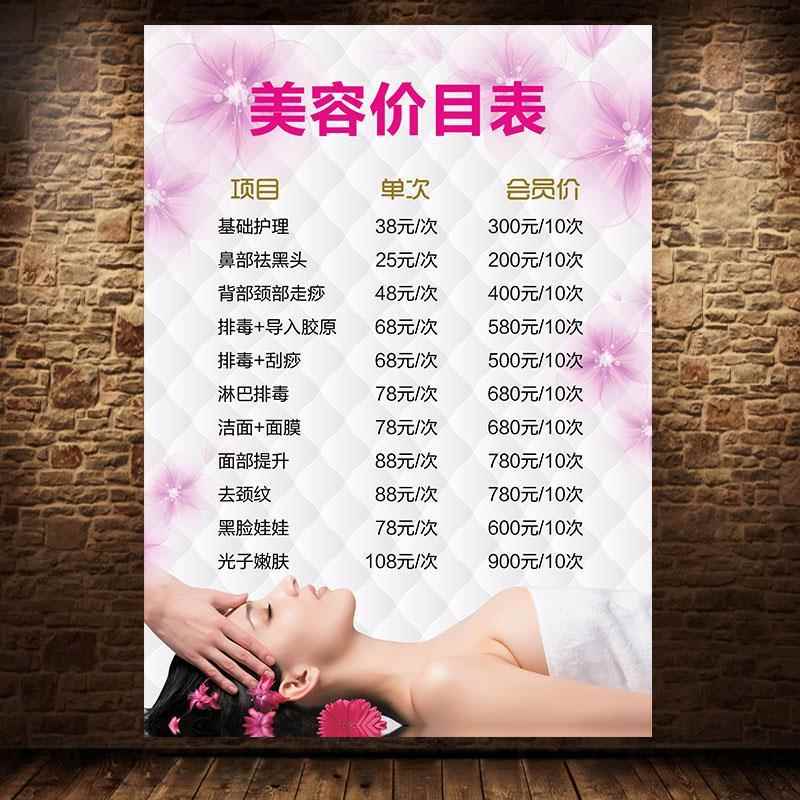 美容院项目价格表身体面部护理贴墙海报定制广告贴纸海报1852