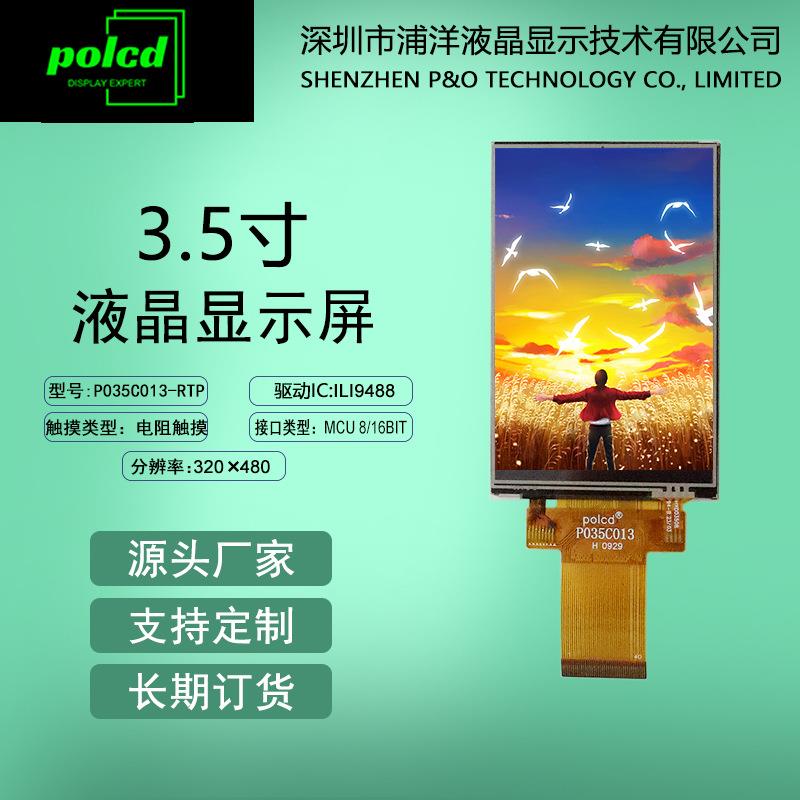 3.5寸TFT液晶显示屏电阻触摸MCU SPI接口彩屏ILI9488屏幕lcd彩屏