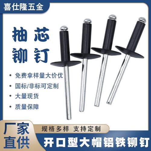 喜仕隆黑色大帽拉钉铝铁抽芯铆钉开口型黑色烤漆拉钉铁铆钉铝铆钉