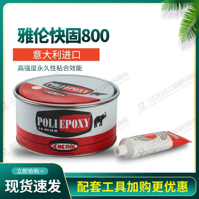 意大利雅伦进口快固800云石胶快速干固粘接修补防水防潮抗冲击胶