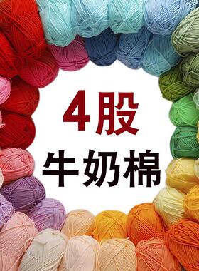 高品质4股牛奶棉精梳毛线手工编织玩偶钩针材料包宝宝毛线团毛衣