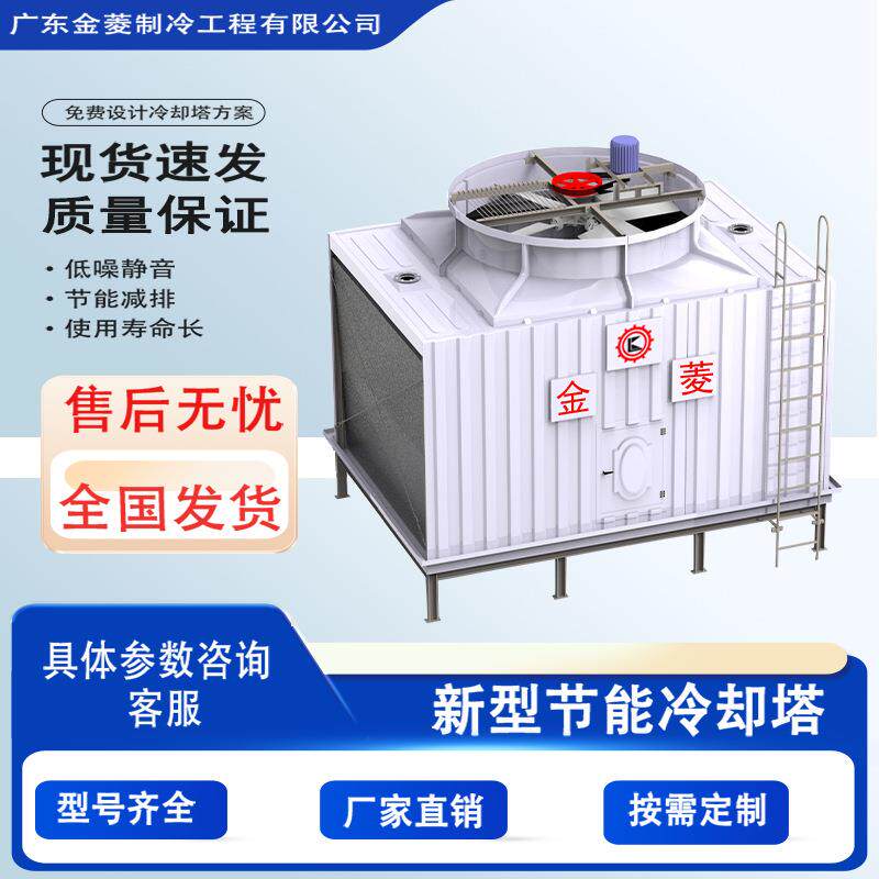 金菱方形冷却塔玻璃钢循环水业用吨100吨注塑机凉水塔