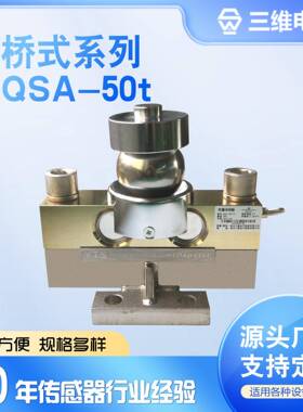 高精度QSA50t称重传感器C3级抗冲击IP67适用于地磅轨道衡厂家直销