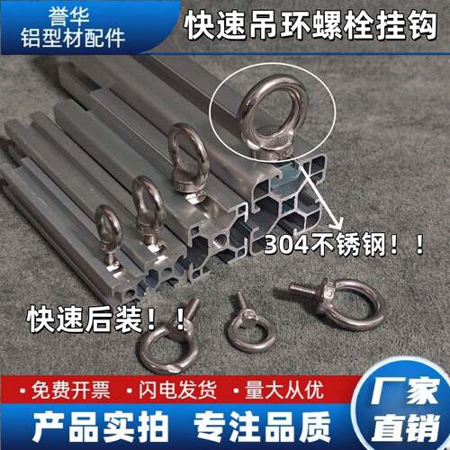 铝型材配件304不锈钢吊环螺栓挂钩工具吊钩欧标15/20/30/40型材用