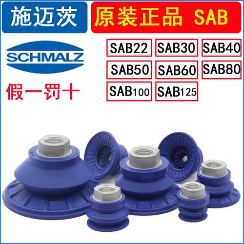 原装正品施迈茨真空吸盘SAB22/30/40/50/60/80/100/125波纹端拾器
