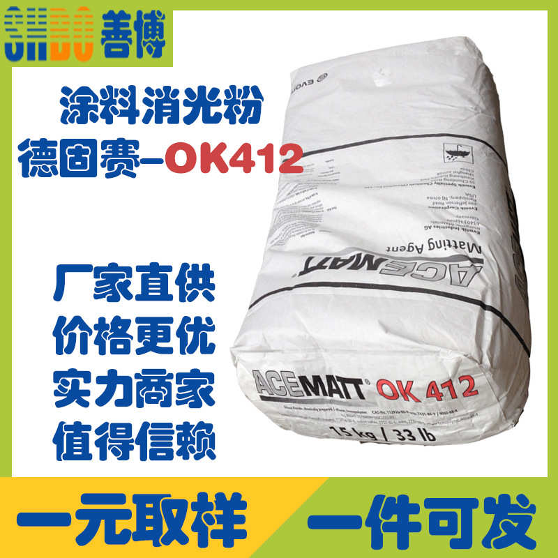 德固赛OK412水性涂料消光粉聚氨酯涂料消光粉透明哑粉悬浮性好