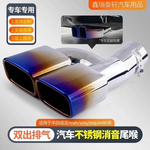 热销适用于丰田诺亚noah/voxy/esquire80系不锈钢双出排气管尾喉