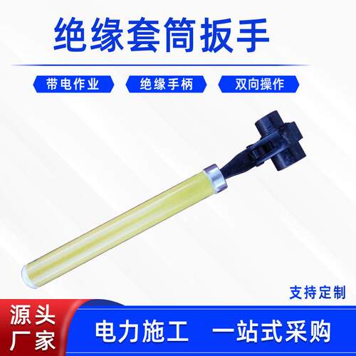 电力检修活动板子绝缘套筒扳手双向螺帽紧固扳手绝缘棘轮扳手
