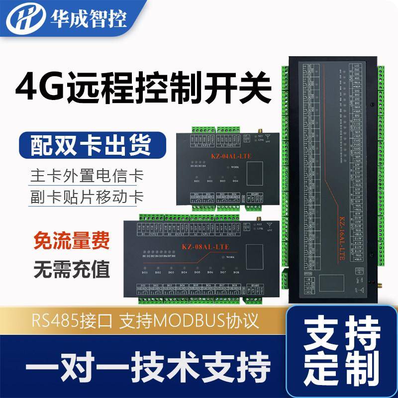 4g远程控制开关模块工业级无线遥控继电器RS485成套配电柜可定制
