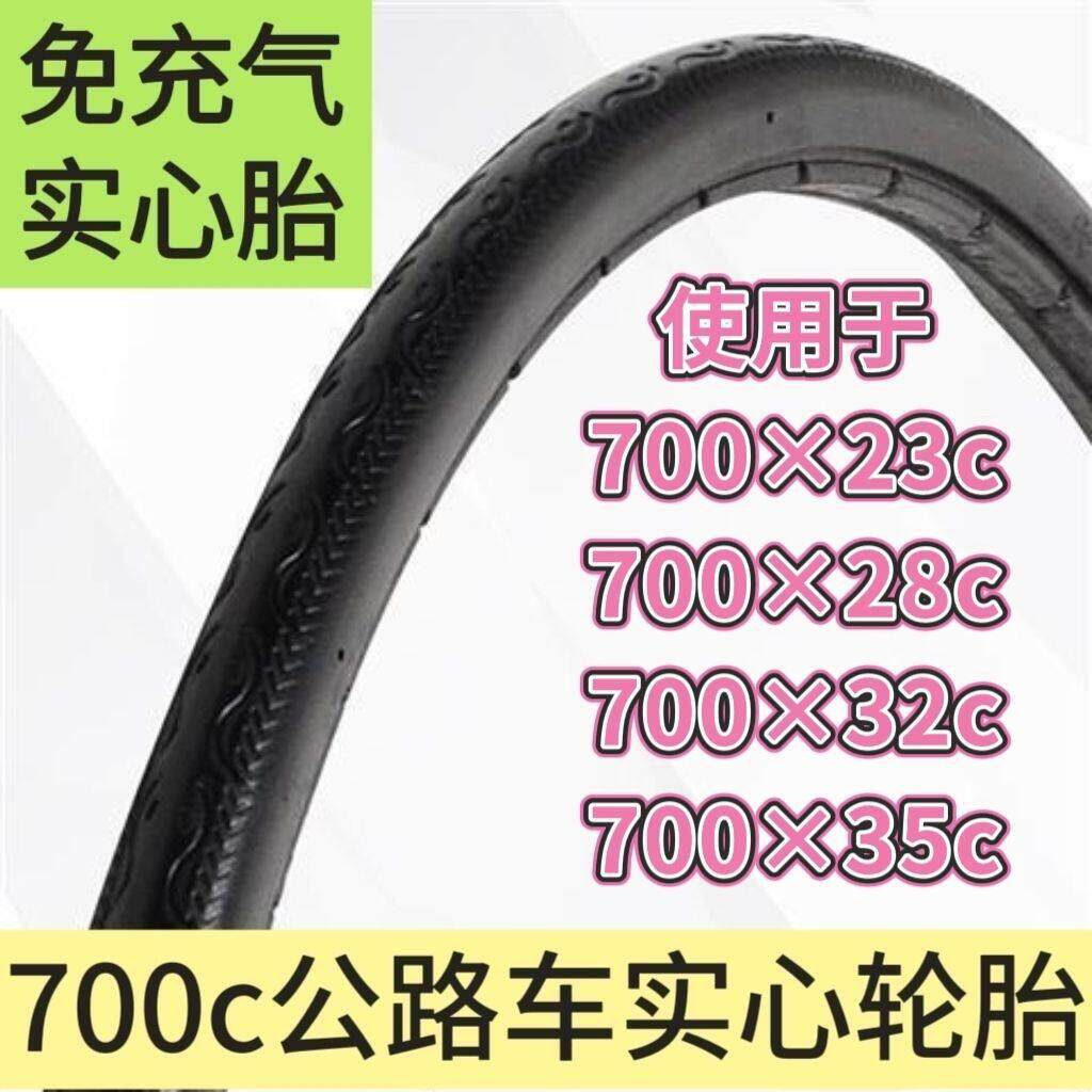 27寸公路自行车实心轮胎700x23/32c/35c变速单车免充气实心内外胎