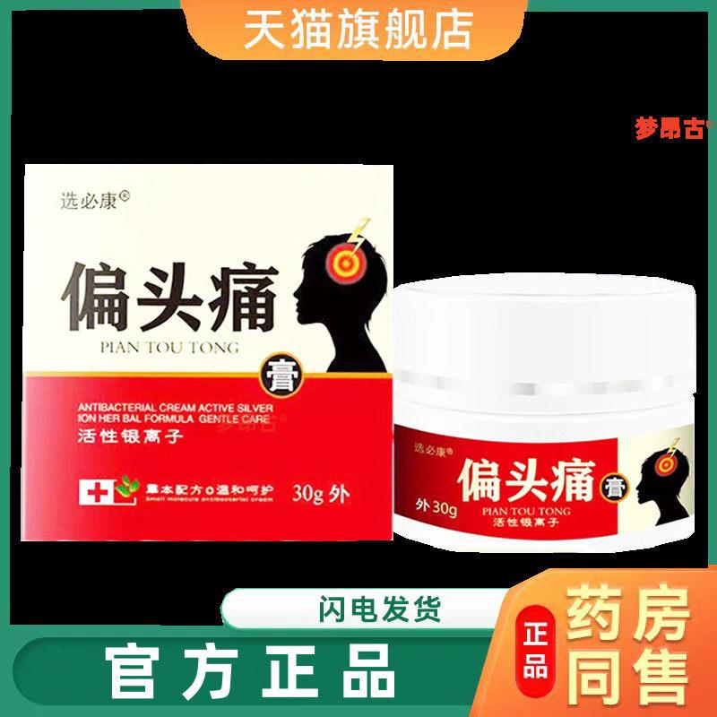 选必康偏头痛膏草本菌抑乳膏活性银高子皮肤外用菌抑软膏30g膏142