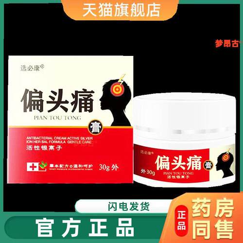 选必康偏头痛膏草本抑菌乳膏活性银高子皮肤外用抑菌软膏30g膏949