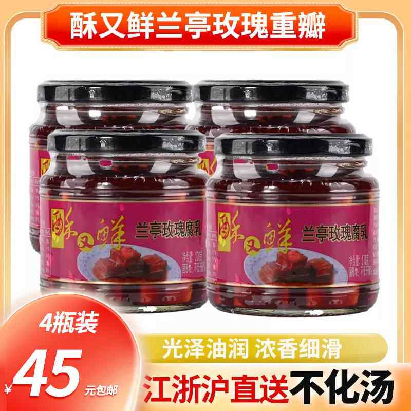 绍兴特产 酥又鲜兰亭玫瑰腐乳270g*4瓶 微甜豆腐乳 南乳汁下饭