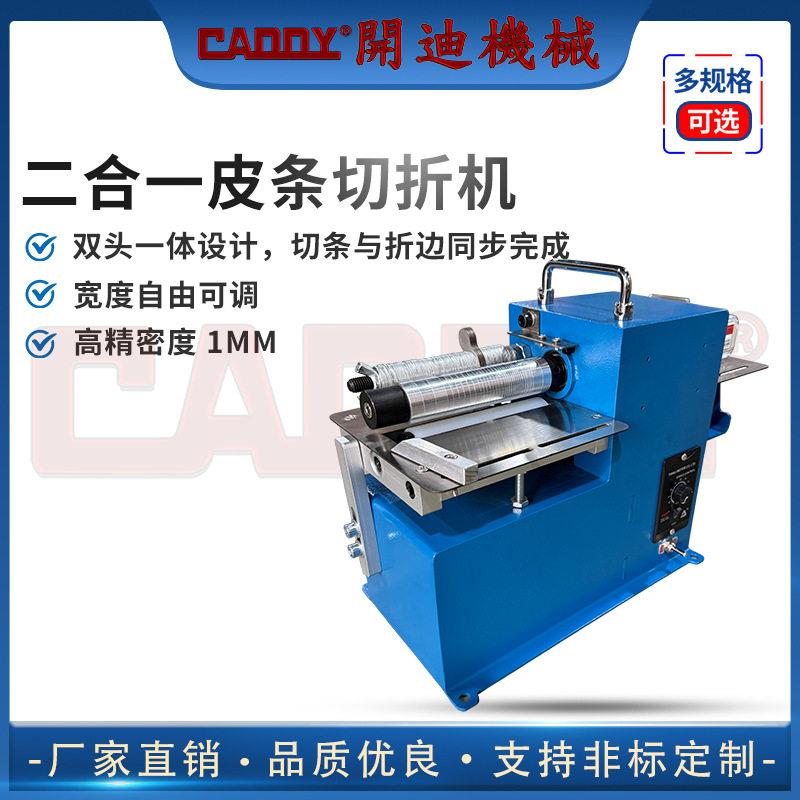 CADDY双头二合一皮革切条折边机 小型分条机 皮带制作