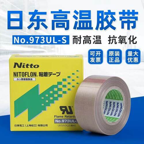 nitto日东高温胶带973UL-S铁氟龙胶带封口机胶带耐高温铁氟龙胶布