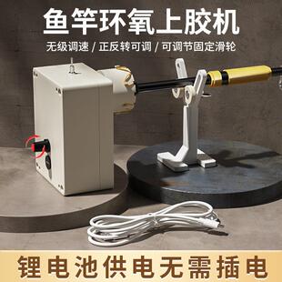 绑导环缠线机鱼竿环氧树脂涂胶机上胶机钓竿DIY路亚竿改装转杆机