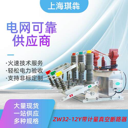 ZW32-12YJL带干式计量箱一体式预付费智能户外高压真空断路器10KV