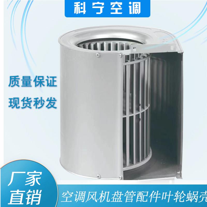 中央空调风机盘管专用叶轮与蜗壳配件 可客制化镀锌钢制 科宁品牌