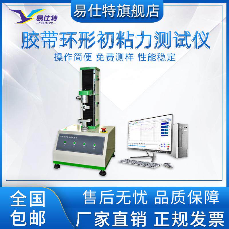 触摸电脑式胶带环形初粘性测试仪喷墨标签粘着力粘合剂黏粘力测定