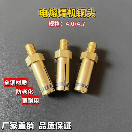 全自动pe电熔焊机铜头4.0/4.7电熔管件插头电熔套筒电热熔器配件