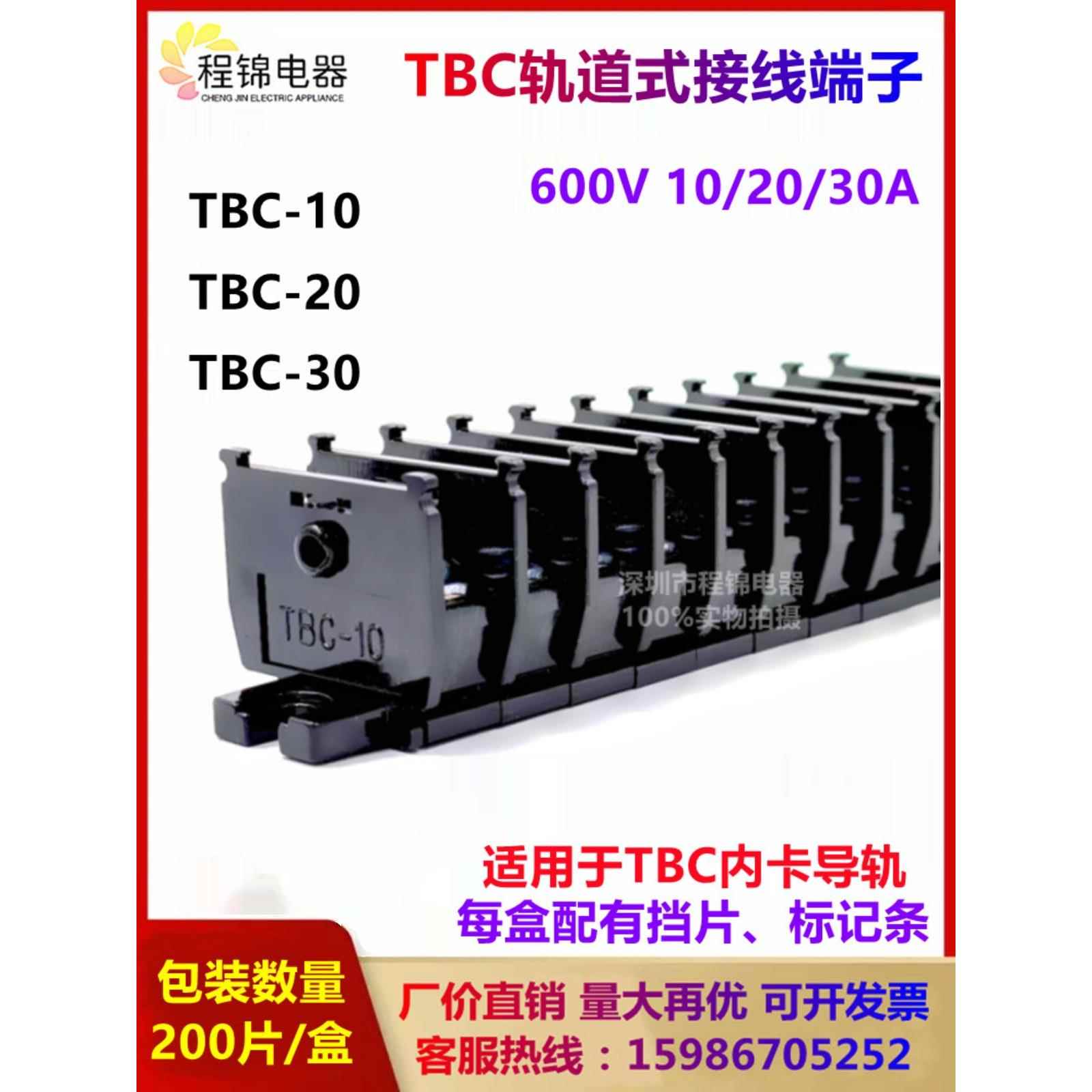 接线端子TBC-10A/20A/30/60A组合式导轨单层接线排端子接线板铜件