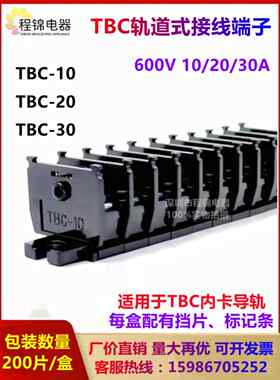 接线端子TBC-10A/20A/30/60A组合式导轨单层接线排端子接线板铜件